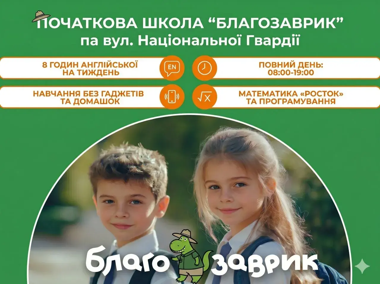 Початкова школа в Івано-Франківську «Благозаврик» — новий рівень освіти в центрі міста